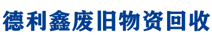 日本免费人成在线观看网站廢舊物資回收公司